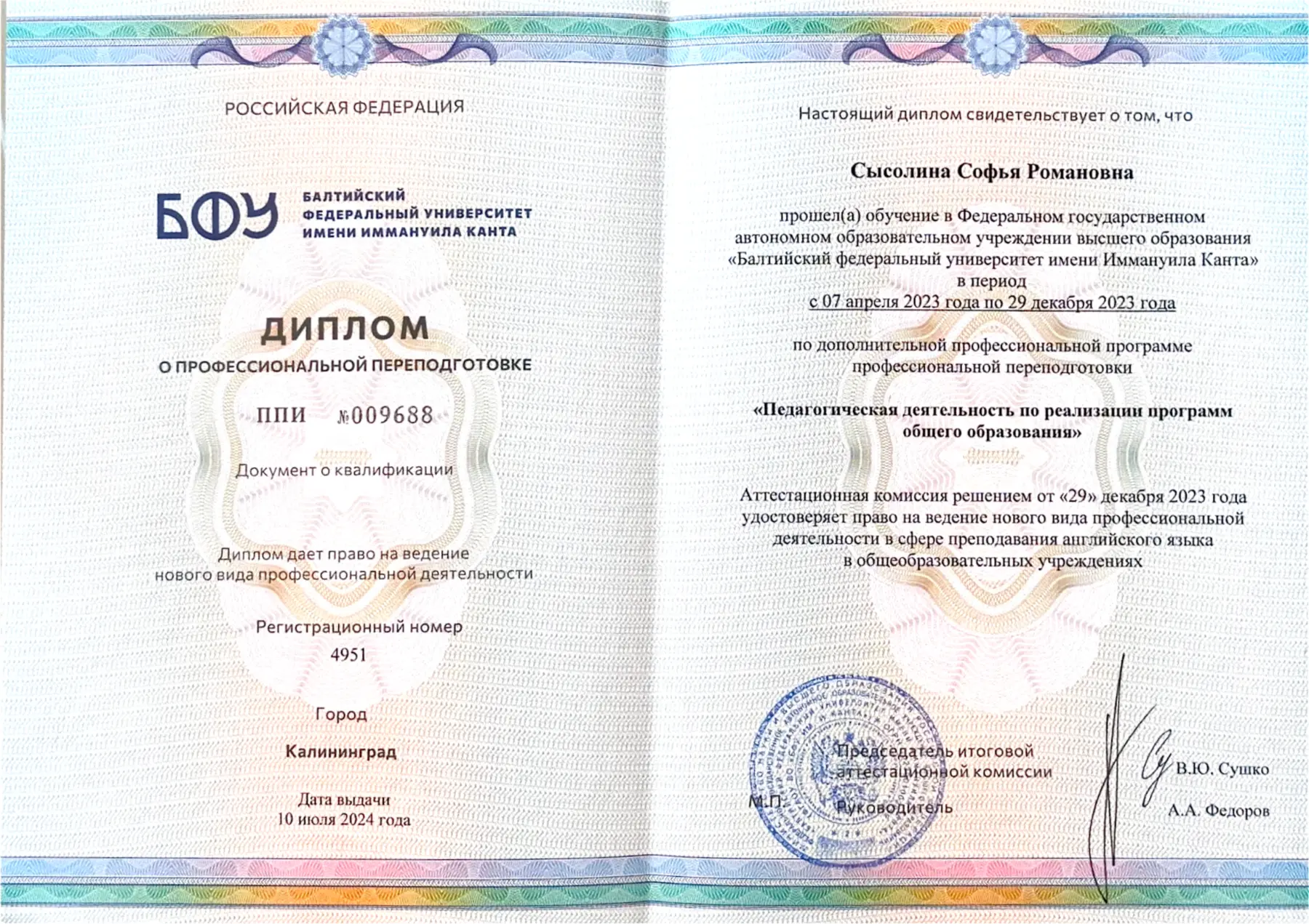 Диплом о профессиональной переподготовке